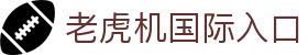 老虎机国际入口|老虎机英文 - (中国)江门老虎机国际入口有限公司欢迎您